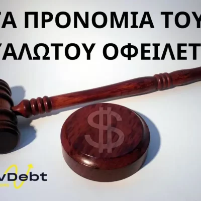 ΤΑ-ΠΡΟΝΟΜΙΑ-ΤΟΥ-ΕΥΑΛΩΤΟΥ-ΟΦΕΙΛΕΤΗ